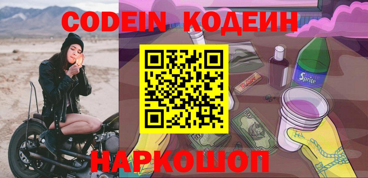 Codein напиток Lean (лин) Пермь